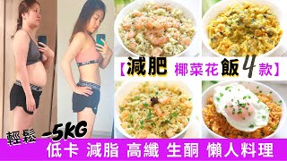 【減肥餐-椰菜花炒飯 4款】★輕易-5KG- 外國大熱減肥法的 減脂餐！高纖＋低卡＋低醣＋低碳飲食 ｜零技巧 增肌減脂  也合生酮飲食的減肥食譜 /減肥料理 /4款椰菜花食譜必學的懶人料理！瘦身餐！