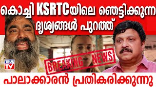 Ganesh Kumar | ഗണേഷ് കുമാറിൻ്റെ കൊച്ചി KSRTC സ്റ്റാൻഡിലെ ഞെട്ടിക്കുന്ന ദൃശ്യങ്ങൾ പുറത്ത് |