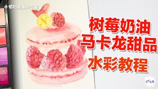 手繪美食樹莓馬卡龍，學畫畫水彩教程Hand painted gourmet raspberry macarone, learn to paint watercolor tutorial