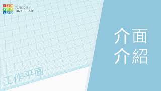 【Tinkercad】免費3D軟體教學-基礎介紹