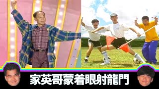 羅家英蒙着眼射龍門 軟硬大唱足球粵曲?｜失驚無神恭喜你：郊野公園燒烤遇到好人?｜傳呼台服務員留口訊 展示超強記憶力｜軟硬製造 林海峰 葛民輝