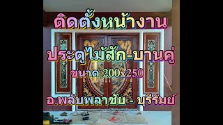 Story - ติดตั้งหน้างาน ประตูไม้สักกระจกนิรภัยบานคู่ (กว้าง200cmxสูง250cm) | พิมพ์ทองค้าไม้