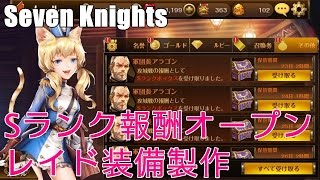 【無課金セブンナイツ】#38 Sランク報酬ボックスオープンレイド装備製作