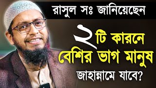 যে ২টি কারনে বেশির ভাগ মানুষ জাহান্নামে যাবে  মুফতি মোহাম্মদ আলী । mufti mohammad ali