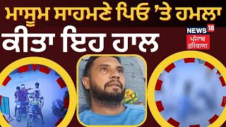 Bathinda News | ਜਵਾਕ ਸਾਹਮਣੇ ਹੀ ਬੇਰਹਿਮੀ ਨਾਲ ਕੁੱਟਿਆ ਉਸ ਦਾ ਪਿਓ, ਹੈਵਾਨੀਅਤ ਦੀ ਹੱਦ | News18 Punjab