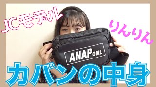 女子中学生モデルのカバンの中身【Cuugal】