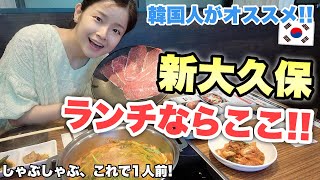 【新大久保】ランチ迷ったらここ行っとけ。韓国人が懐かしむ「韓国しゃぶしゃぶ」