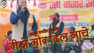 रीझे मोर दिल नाचे थे //reejhe mor dil naache the // theth Nagpuri song //singer Jagdish badaik