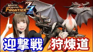 【MHF】終了までにモンスター全部討伐!#15   (狩煉道・迎撃戦ボス)