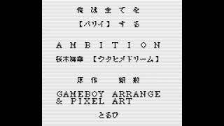 【GBアレンジ】俺は全てをパリイする op「AMBITION」