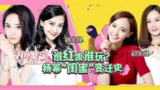 《八卦鉴定事务所》第20170713期：杨幂弃唐嫣跟Baby成为好闺蜜 Gossip Appraisal Office:【芒果TV官方超清版】