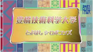 【豊橋技術科学大学】学生ロボコン２０２１チーム紹介ビデオ/ ROBOCON Official [robot contest]