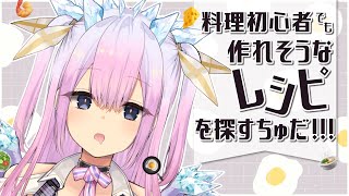 【雑談】未来の凄腕シェフがレシピを探す【新人Vtuber 音羽リリー】