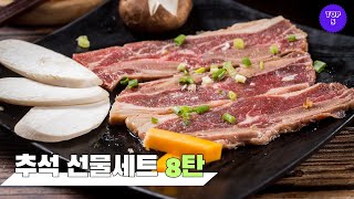 [TOP 5] 추석 잔치상에 갈비가 빠질 순 없죠? \