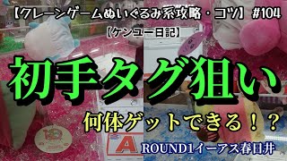 【クレーンゲーム】初手タグ狙いできる景品ばかり狙うとこうなります！！