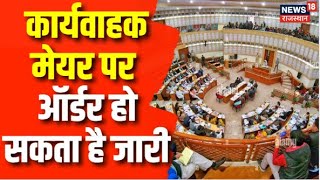 Jaipur New Mayor : Jaipur Heritage के नए Mayor की नियुक्ति के लिए प्रक्रिया तेज हो गई है | Top News