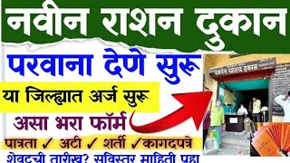 स्वस्त धान्य दुकान परवाना देणे सुरू 2023 | असा भरा फॉर्म | fair price shop licence 2023|ration shop