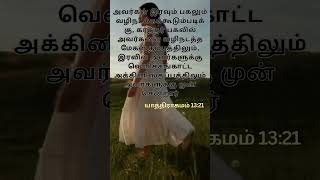 இன்றைய தேவனுடைய வார்த்தை#love#christianfaith#jesus#motivation#tamil#jesuslove#tamilsong#quotes