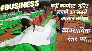 How to set vermi compost unit |(HDPE vermi bed)|केंचुआ खाद बनाने का आसान तरीका| Vermi compost | How to set vermi compost unit |(HDPE vermi bed)|केंचुआ खाद बनाने का आसान तरीका| Vermi compost |