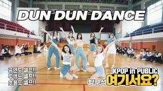 [방구석 여기서요?] 오마이걸 OH MY GIRL - Dun Dun Dance | 커버댄스 Dance Cover