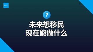 移民要准备什么，未来有计划行动#移民 #润 #海外账户