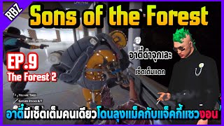 EP.9 อาตี๋มีเซ็ตเต็มคนเดียวโดนลุงแม็คกับแจ็คกี้แซวงอน ด่าจุกอย่างฮา! | Sons of the Forest | EP.5566