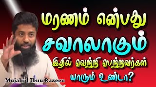 மரணம் என்பது சவாலாகும் இந்த சவாலில் வெற்றி பெற்றவர்கள் யாரும் உண்டா?