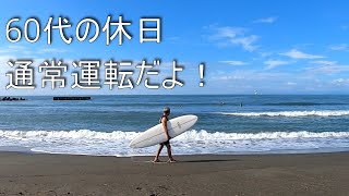 【60代の休日 いつもの海！の回】2023.8.17🏄ミッドレングス  Tokoro Surfboards Cruiser でサーフィン行くよGoPro POV SURFING