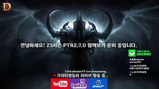 [생]디아블로3 23시즌 2일차 PTR2.7.0 블리자드의 아들 크딜TV(Diablo3 S23.PTR2.7.0 KOR CriticalDealerTV)