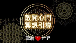 [sherry心世界]敞開心門冥想引導 #催眠療癒