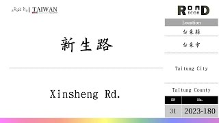 【台東縣】台東市．新生路(V.2023-180)｜[Runaround TAIWAN] Road Record