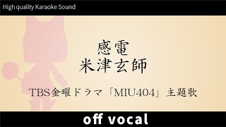 【超！高音質カラオケ】感電 / 米津玄師 (Kanden / Yonezu Kenshi) ドラマ「MIU404」主題歌【ハイカラ】歌詞付