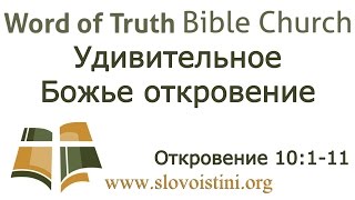 Откровение 47: Удивительное Божье откровение