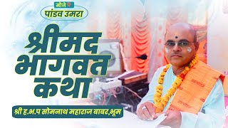 🔴लाईव्ह श्रीमद् भागवत कथा दिवस ७ भाग २ श्री ह.भ.प.सोमनाथ महाराज बाबर ( भूम )