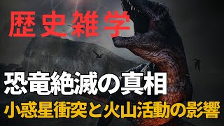 恐竜絶滅の真相：小惑星衝突と火山活動の影響