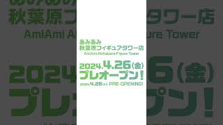 あみあみ秋葉原フィギュアタワー店 2024/4/26(金) プレオープン！