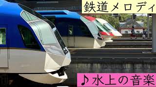 【鉄道メロディ】近鉄 特急発車メロディ「水上の音楽」