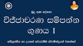 විජ්ජාචරණ සම්පන්න ගුණය 01 | Nauyane Ariyadhamma Maha Thero