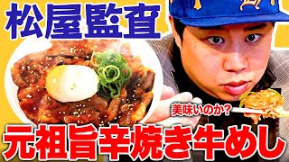 【松屋監査】元祖旨辛焼き牛めしは美味いのか?プレミアム牛めし超えの高評価は出るのか!?【霜降り明星】