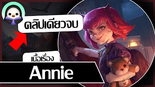 [ เนื้อเรื่อง LoL ] Annie l เด็กปีศาจผู้ครอบครองปีศาจเพลิง