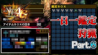 【MH4G】一日一鑑定から出た武器を使って狩りをする　Part.6