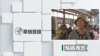 【草根菩提】20190702 - 一個人的修行