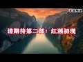 红色中国简史【一】悲情袁世凯