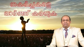 തകർച്ചകളെ ഓർത്ത് കരയുക || Rev. Dr. Sabu Varghese