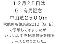 競馬予想支援ソフト競馬道2010で有馬記念を予測（枠順決定版）