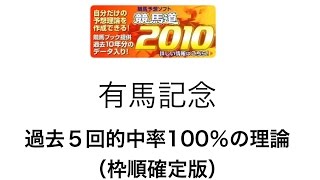 競馬予想支援ソフト競馬道2010で有馬記念を予測（枠順決定版）