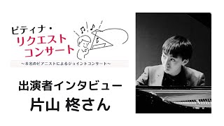 【ピティナ・リクエストコンサート】出演者インタビュー：片山柊さん