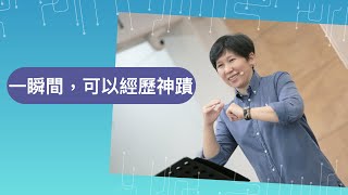 【靈修時刻】2020.08.11 一瞬間，可以經歷神蹟～方秀美牧師 （基督教溝子口錫安堂）