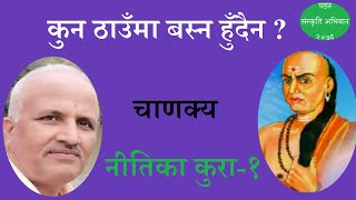 कुन ठाउँमा बस्न हुँदैन ? (नीतिका कुरा १.) Dr. Mati Prasad Dhakal