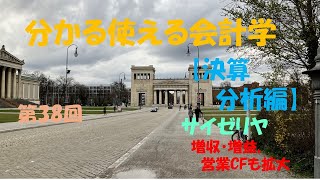 【決算分析編】㊳サイゼリヤ　＃【大学生必見】就活に役立つ＃【税理士・会計士・日商試験対策】財務会計の基礎固め＃サイゼリヤ決算＃キャッシュフロー計算書